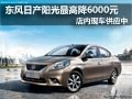 東風日產陽光最高優惠6000元 現車供應