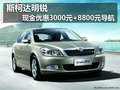 斯柯达明锐 现金优惠3000元+8800元导航