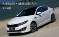 天津購起亞K5最高優(yōu)惠3萬元 現(xiàn)車銷售