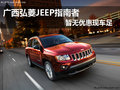廣西弘菱JEEP指南者 暫無優(yōu)惠現(xiàn)車充足