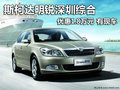 斯柯达明锐深圳综合优惠1.8万元 有现车
