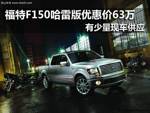 福特F150哈雷限量版 南京优惠价63万元