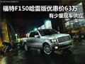 福特F150哈雷限量版 南京優(yōu)惠價63萬元