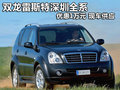 雙龍雷斯特深圳全系優(yōu)惠1萬元 現(xiàn)車供應(yīng)