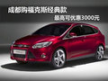 成都購福克斯經典款 最高可優惠3000元