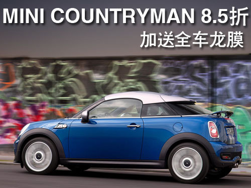 MINI COUNTRYMAN 8.5折加送全车龙膜