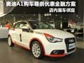 奧迪A1購車尊崇優(yōu)惠金融方案--部分現(xiàn)車