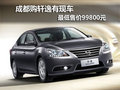 成都購軒逸最低售價99800元 有現(xiàn)車