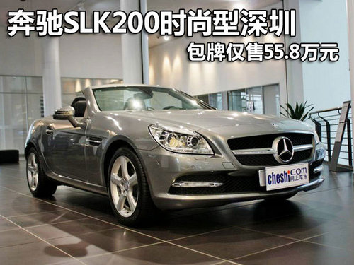 奔驰SLK200时尚型深圳包牌仅售55.8万元