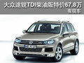 大眾途銳TDI柴油版特價67.8萬 有現(xiàn)車