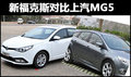 家用兩廂車博弈 新福克斯對比上汽MG5