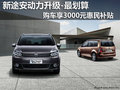 新途安動(dòng)力升級(jí) 購車享3000元惠民補(bǔ)貼