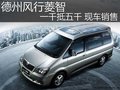 德州風(fēng)行菱智一千抵五千 現(xiàn)車銷售