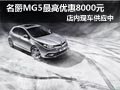 名爵MG5現(xiàn)車供應(yīng)中 購車最高優(yōu)惠8000元