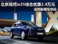 北京現(xiàn)代ix35有現(xiàn)車 降2.1萬送3千裝潢