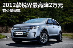 2012款锐界现金最高降2万元 有少量现车