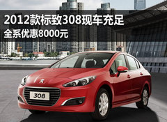 2012款标致308现车充足 全系优惠8000元