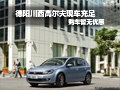 德阳川西高尔夫现车充足 购车原价销售