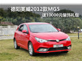 德陽美威MG5 購車贈送10000元裝飾禮包