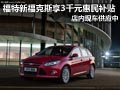 福特新福克斯有現(xiàn)車 購車享3千惠民補(bǔ)貼