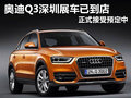 奧迪Q3深圳展車已到店 正式接受預(yù)定中
