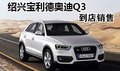 紹興寶利德奧迪店 進(jìn)口Q3正式到店銷售