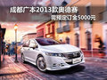 成都广本2013款奥德赛需预定订金5000元