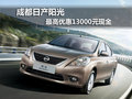 成都日產陽光 最高優惠13000元現金