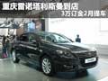 重慶雷諾塔利斯曼到店 3萬(wàn)訂金2月提車