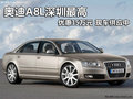 奧迪A8L深圳最高優(yōu)惠15萬(wàn)元 現(xiàn)車供應(yīng)中