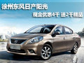 徐州東風日產陽光 優惠4千 贈送2千精品