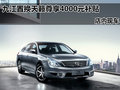 九江置換天籟尊享4000元補貼 店內現車