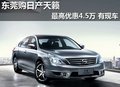東莞購日產天籟最高優惠4.5萬 現車少