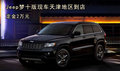 Jeep夢十版現(xiàn)車天津地區(qū)到店 定金2萬元