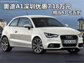 奧迪A1深圳優(yōu)惠7.18萬元 相當A1七五折