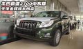 豐田霸道2700中東版  天津金輝現(xiàn)車熱賣