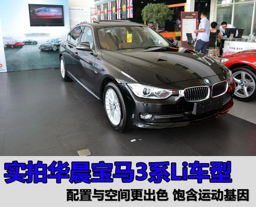 飽含運動基因的加長 實拍華晨寶馬新3系
