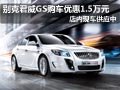 別克君威GS購車優(yōu)惠1.5萬元 現(xiàn)車供應(yīng)中