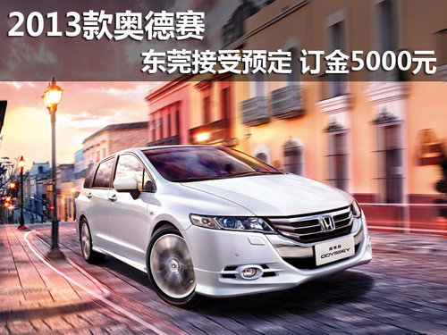 2013款奥德赛东莞接受预定 订金5000元