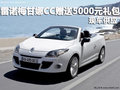 雷諾梅甘娜CC贈送5000元禮包 現車供應