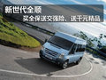 新世代全順買全保送交強(qiáng)險、送千元精品