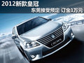 2012新款皇冠東莞接受預定 訂金1萬元