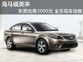 福美來東莞優惠3000元 全系現車銷售