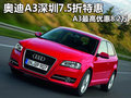 奧迪A3深圳7.5折特惠 A3最高優(yōu)惠8.2萬