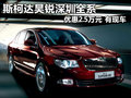斯柯達(dá)昊銳深圳全系優(yōu)惠2.5萬元 有現(xiàn)車