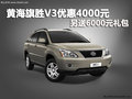 黃海旗勝V3優(yōu)惠4000元 另送6000元禮包