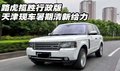 路虎攬勝行政版  天津現(xiàn)車暑期清新給力