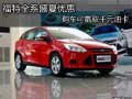 福特全系盛夏優(yōu)惠 購車可贏取千元油卡