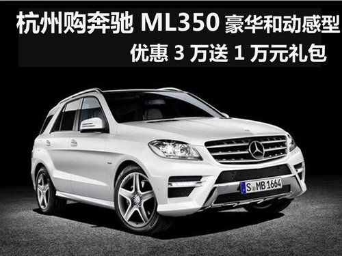 杭州购奔驰ML350豪华和动感型优惠3万元