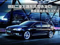 德陽(yáng)萬(wàn)路雪鐵龍C5置換最高補(bǔ)貼1.8萬(wàn)元